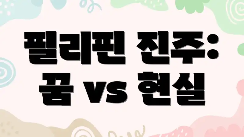 필리핀 진주: 꿈 vs 현실