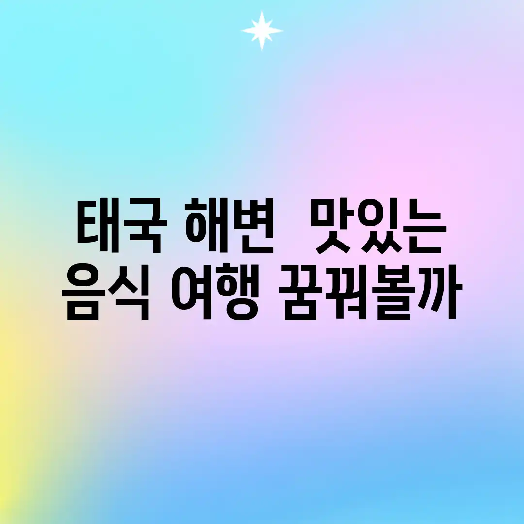 태국 해변 & 맛있는 음식 여행, 꿈꿔볼까?