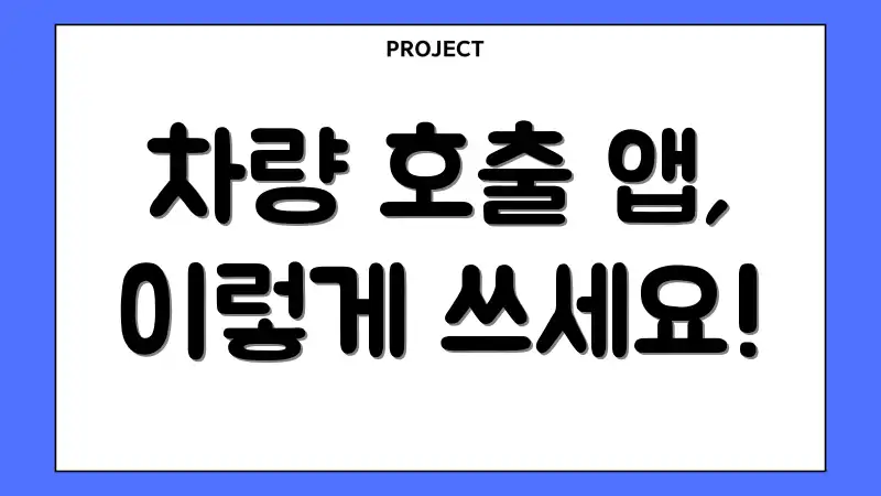 차량 호출 앱, 이렇게 쓰세요!