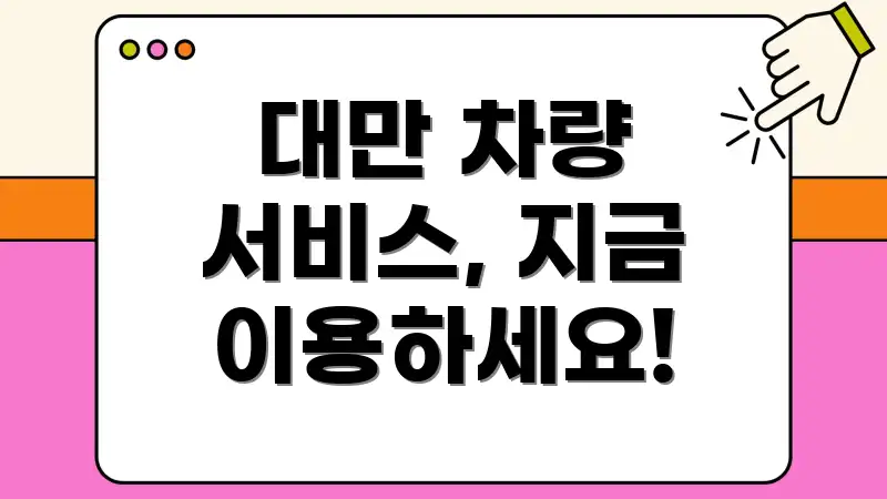 대만 차량 서비스, 지금 이용하세요!