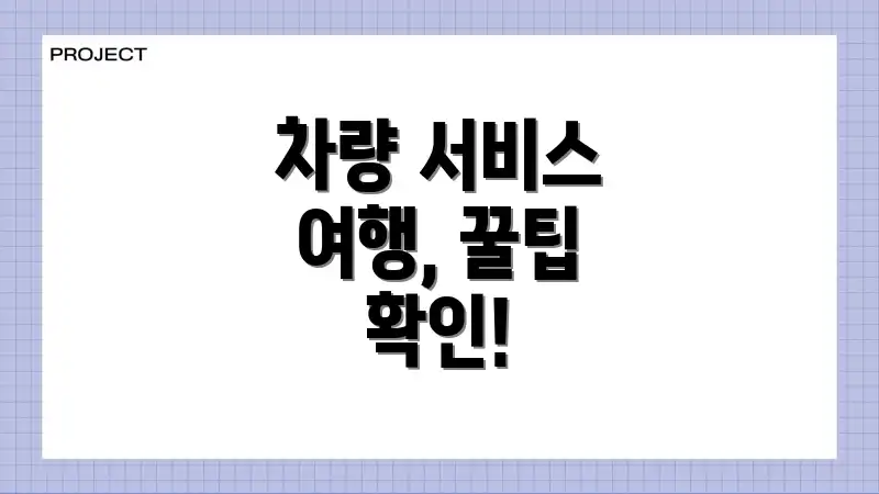차량 서비스 여행, 꿀팁 확인!