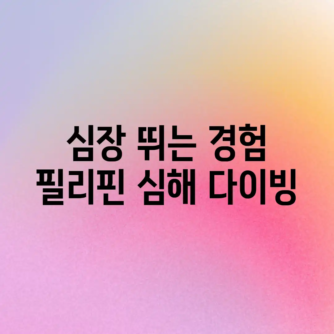 심장 뛰는 경험! 필리핀 심해 다이빙