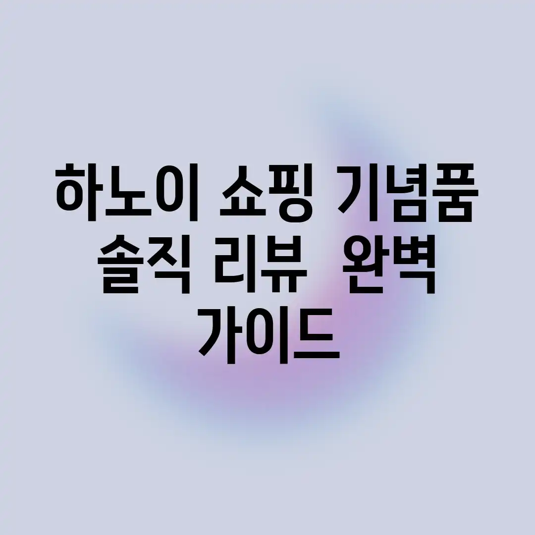 하노이 쇼핑 기념품 솔직 리뷰 & 완벽 가이드 하노이 쇼핑 기념품 솔직 리뷰 & 완벽 가이드