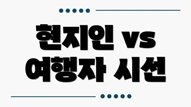 현지인 vs 여행자 시선