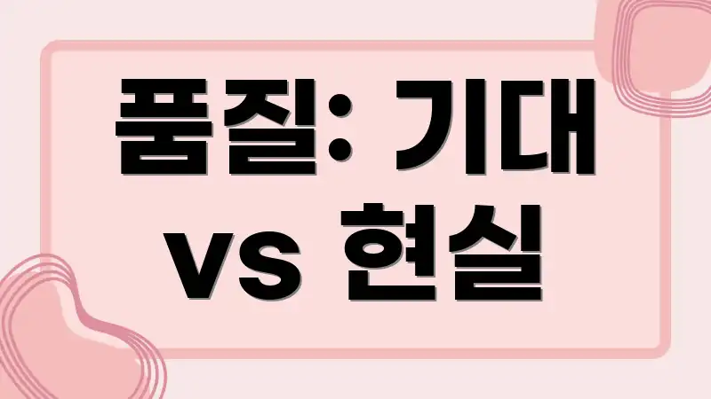 품질: 기대 vs 현실
