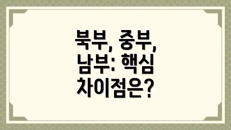 북부, 중부, 남부: 핵심 차이점은?