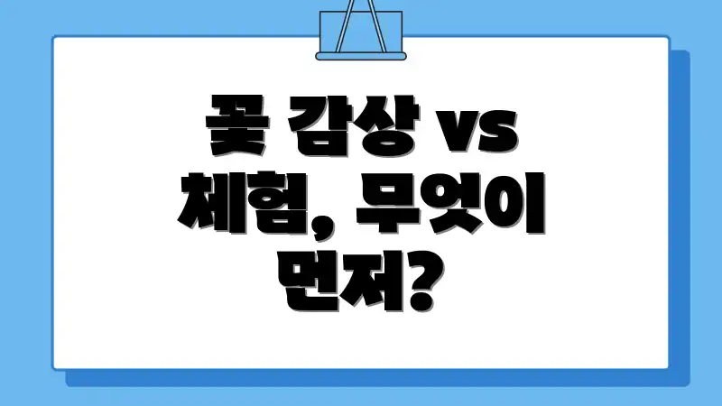 꽃 감상 vs 체험, 무엇이 먼저?
