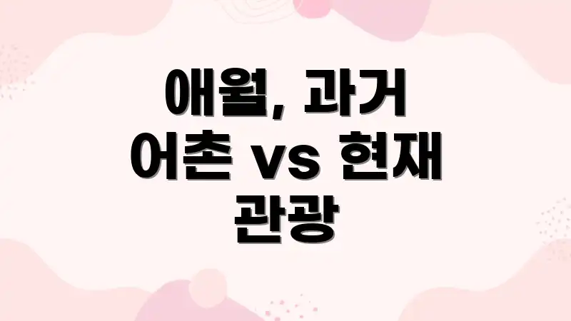 애월, 과거 어촌 vs 현재 관광