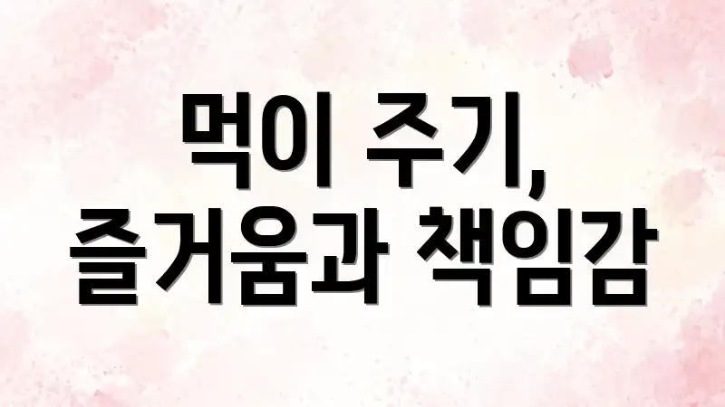 먹이 주기, 즐거움과 책임감