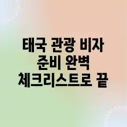 태국 관광 비자 준비, 완벽 체크리스트로 끝!