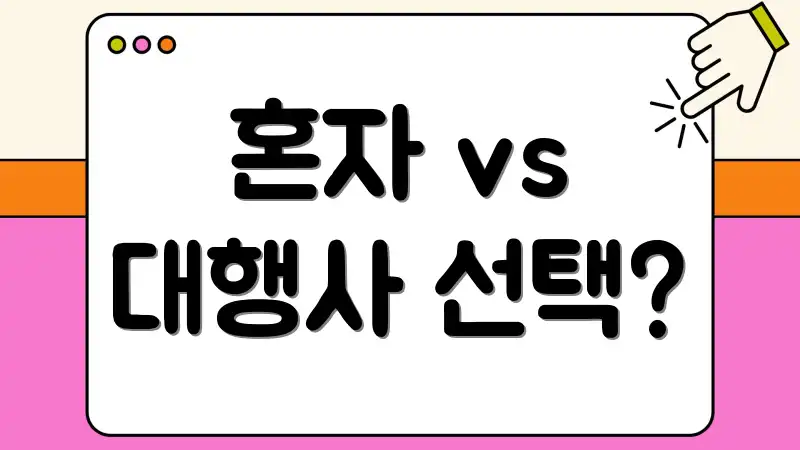 혼자 vs 대행사 선택?