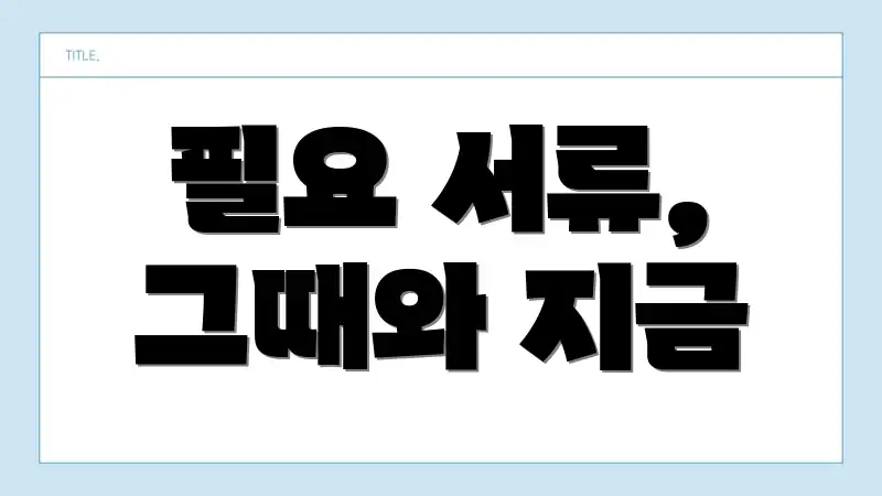 필요 서류, 그때와 지금