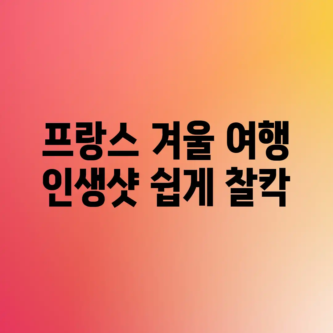 프랑스 겨울 여행: 인생샷 쉽게 찰칵!