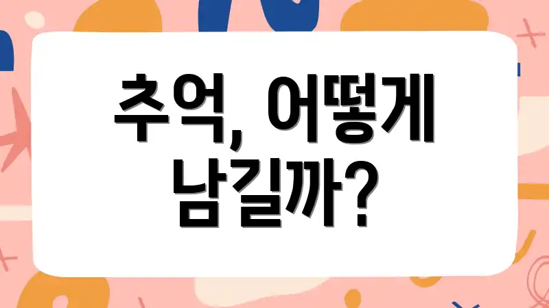 추억, 어떻게 남길까?