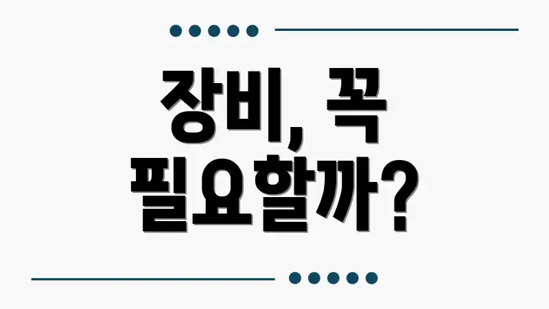 장비, 꼭 필요할까?