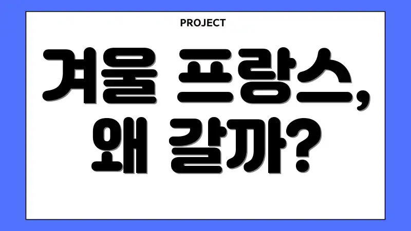 겨울 프랑스, 왜 갈까?