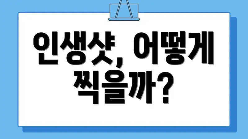 인생샷, 어떻게 찍을까?