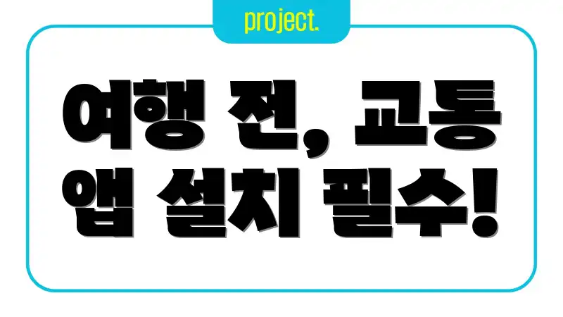 여행 전, 교통 앱 설치 필수!