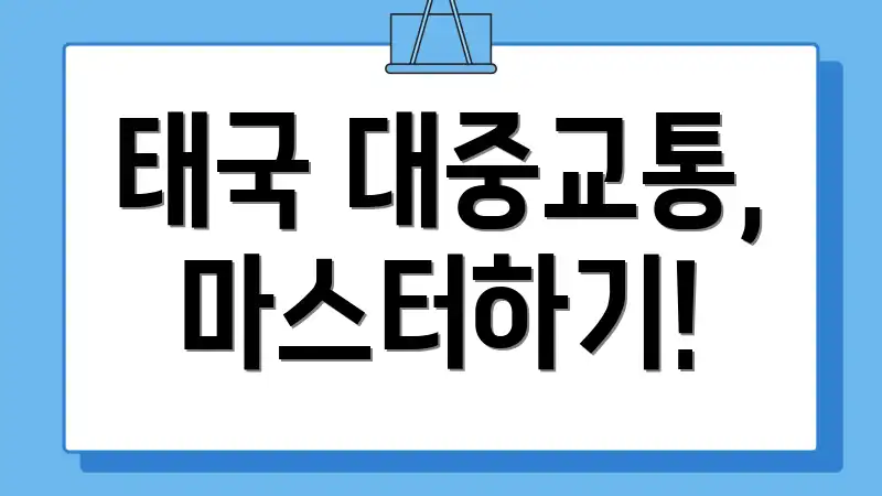 태국 대중교통, 마스터하기!
