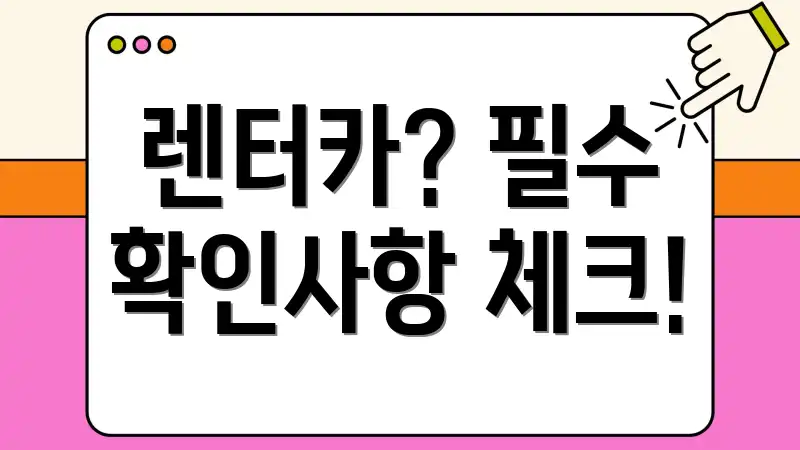 렌터카? 필수 확인사항 체크!