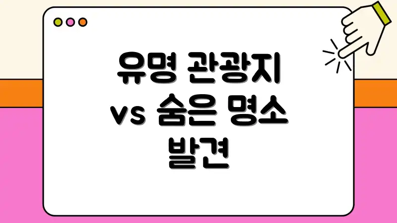 유명 관광지 vs 숨은 명소 발견