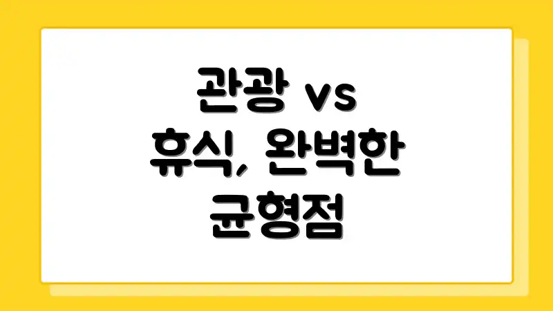 관광 vs 휴식, 완벽한 균형점