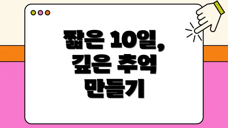 짧은 10일, 깊은 추억 만들기