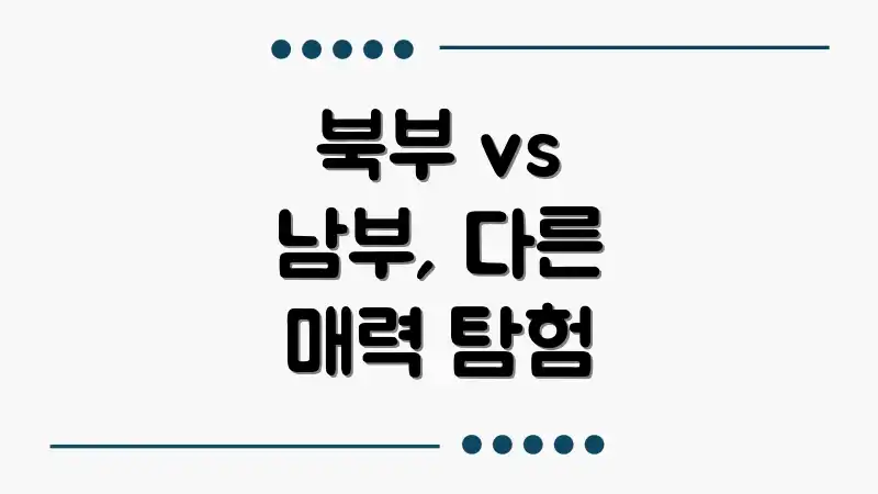 북부 vs 남부, 다른 매력 탐험