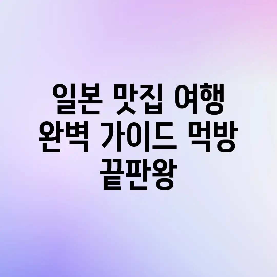 일본 맛집 여행 완벽 가이드: 먹방 끝판왕