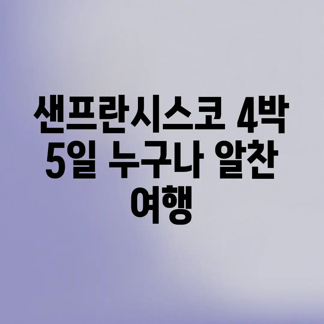 샌프란시스코 4박 5일: 누구나 알찬 여행!