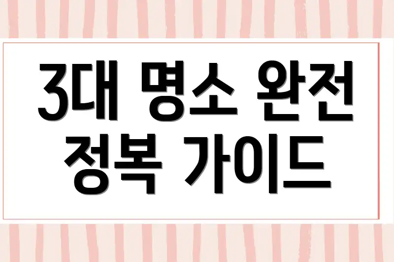 3대 명소 완전 정복 가이드