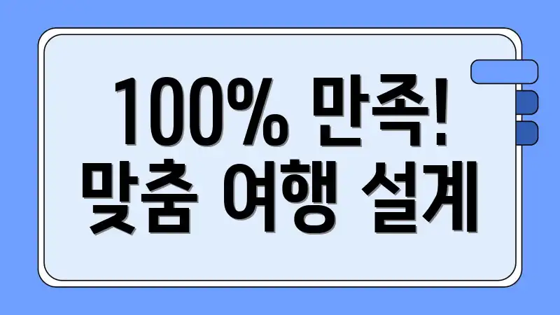 100% 만족! 맞춤 여행 설계