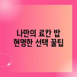 나만의 료칸 밥, 현명한 선택 꿀팁!