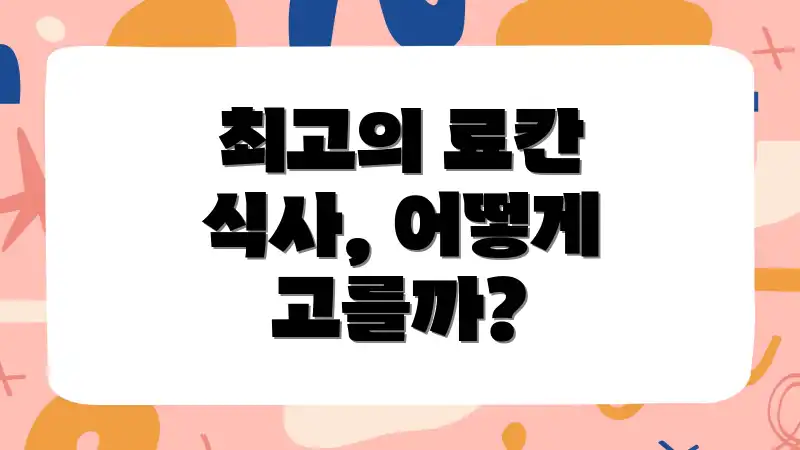 최고의 료칸 식사, 어떻게 고를까?
