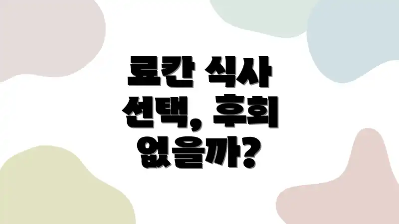 료칸 식사 선택, 후회 없을까?