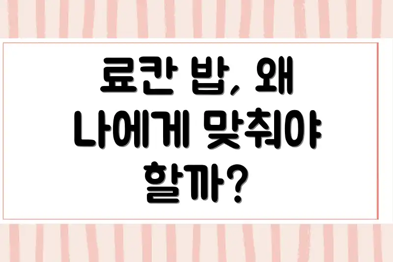 료칸 밥, 왜 나에게 맞춰야 할까?