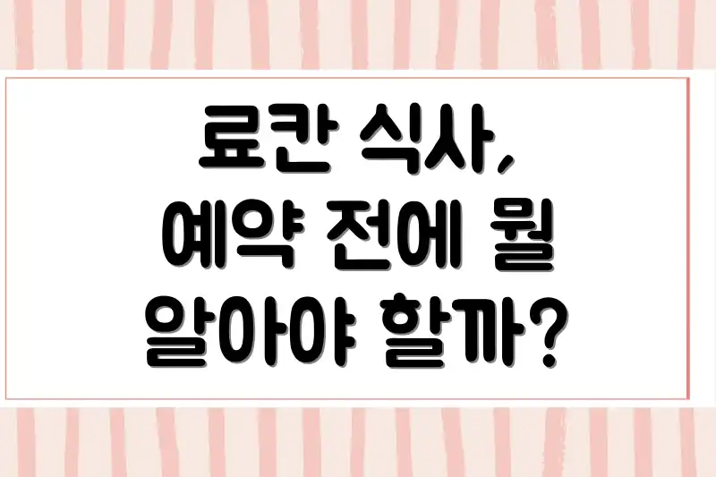 료칸 식사, 예약 전에 뭘 알아야 할까?