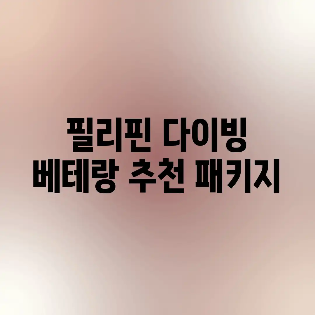 필리핀 다이빙: 베테랑 추천 패키지!