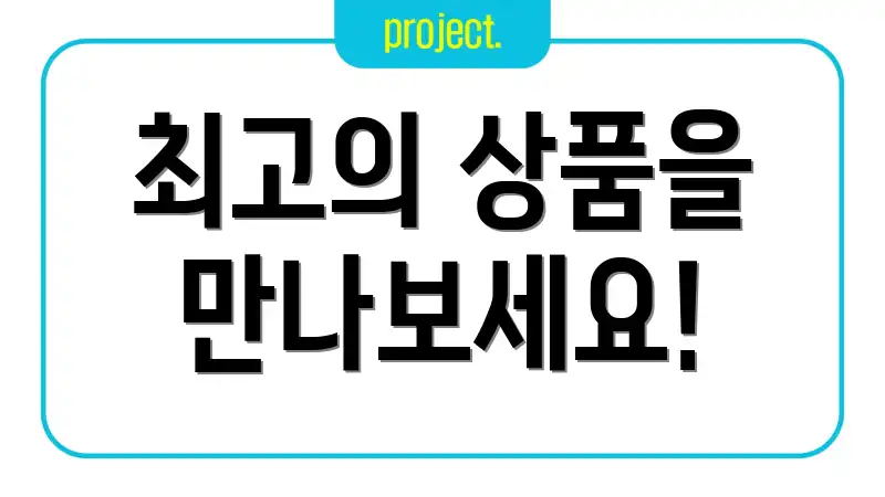 최고의 상품을 만나보세요!