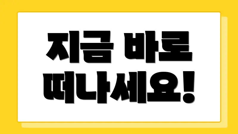 지금 바로 떠나세요!