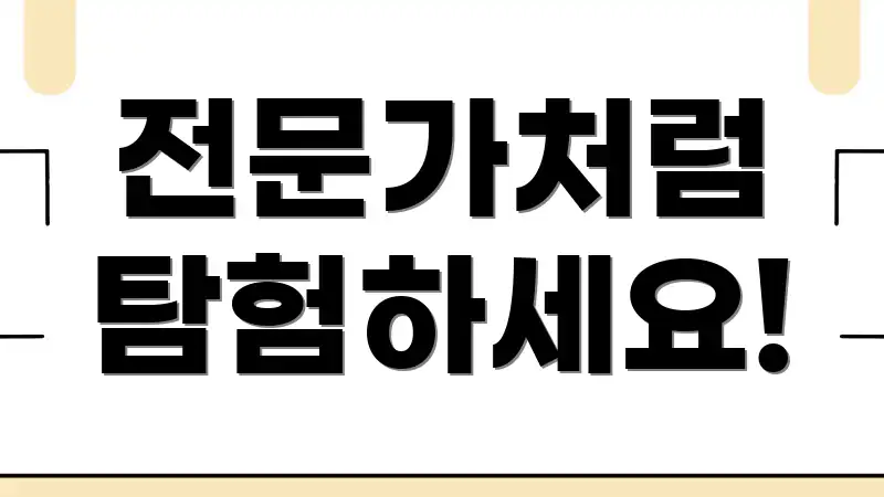전문가처럼 탐험하세요!