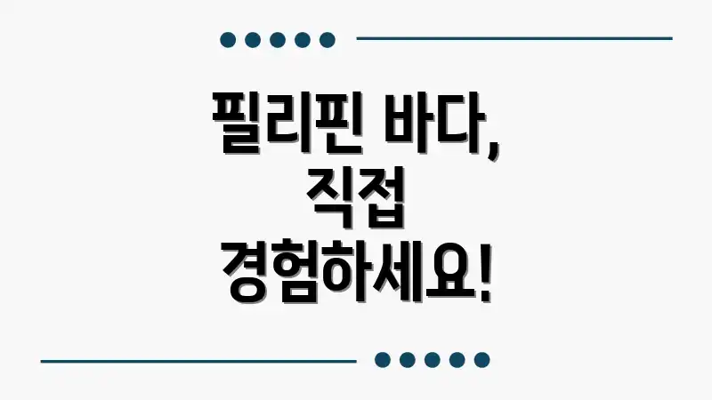 필리핀 바다, 직접 경험하세요!