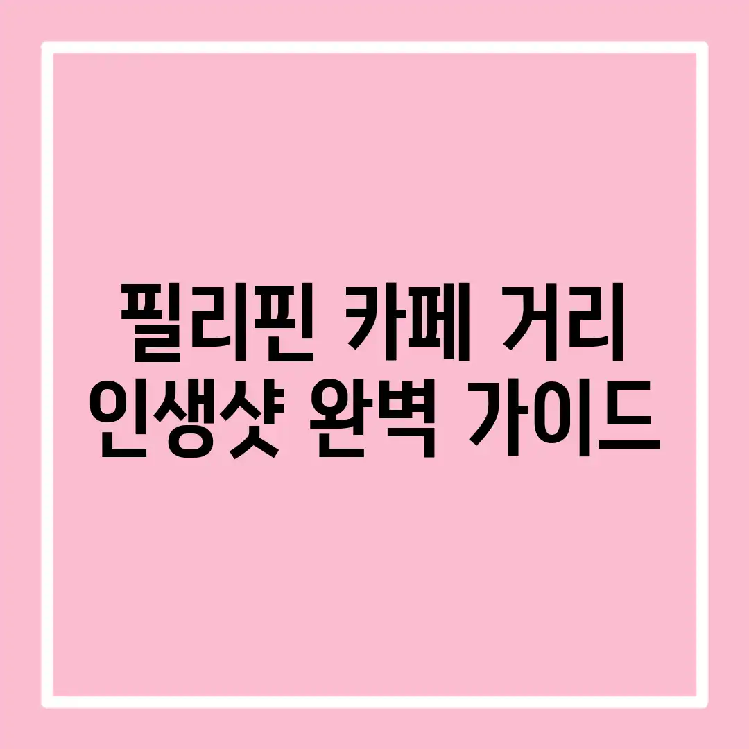 필리핀 카페 거리 인생샷 완벽 가이드
