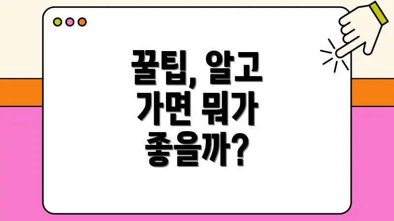 꿀팁, 알고 가면 뭐가 좋을까?