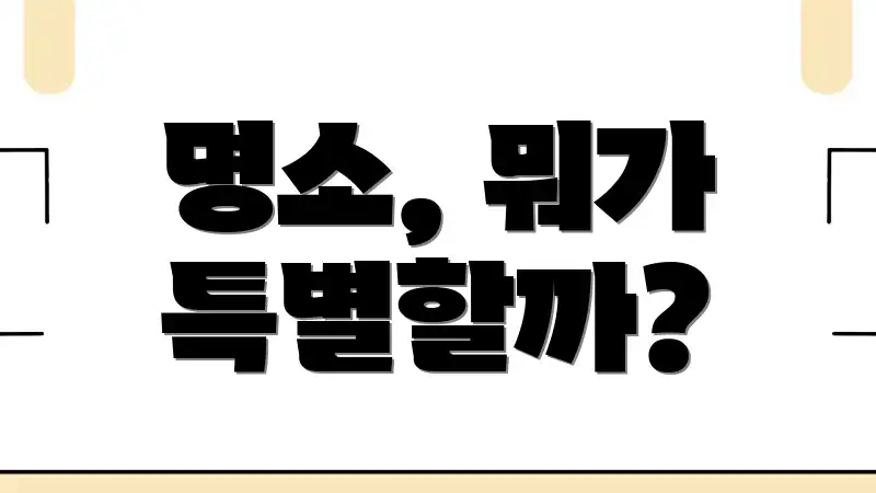 명소, 뭐가 특별할까?