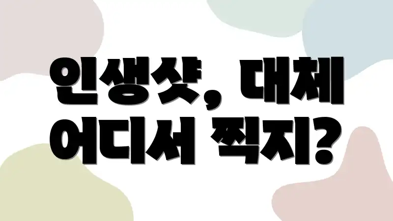 인생샷, 대체 어디서 찍지?