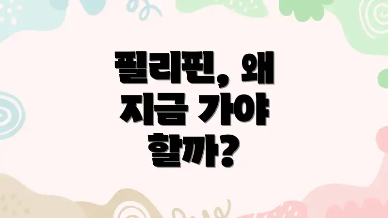 필리핀, 왜 지금 가야 할까?