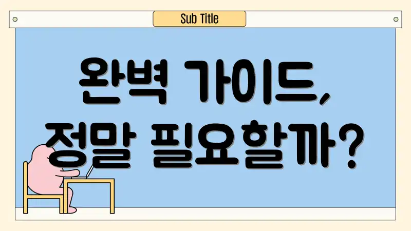 완벽 가이드, 정말 필요할까?