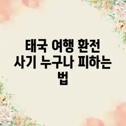 태국 여행, 환전 사기? 누구나 피하는 법!