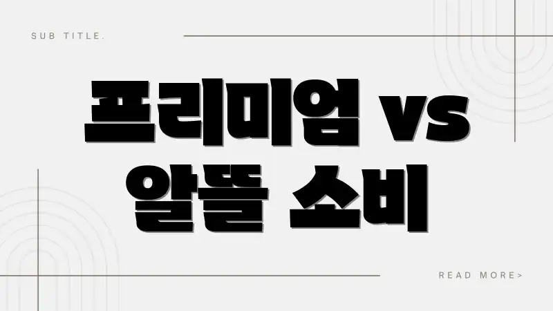 프리미엄 vs 알뜰 소비